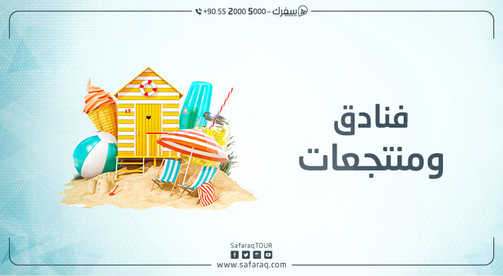فنادق ومنتجعات فنادق ومنتجعات