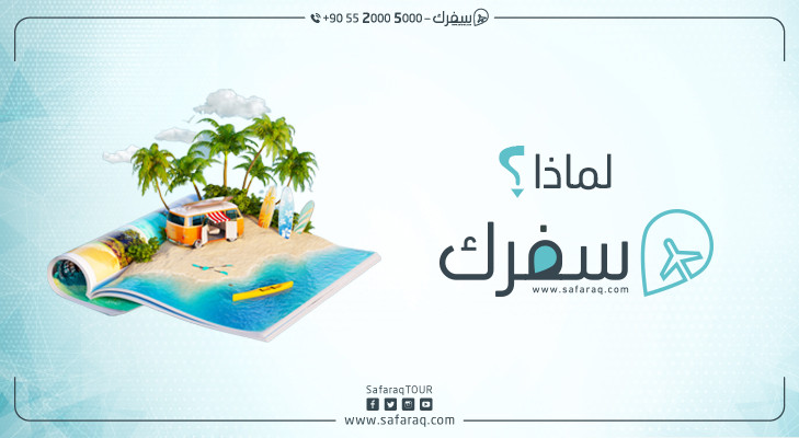 لماذا سفرك السياحية؟ لماذا سفرك ؟
