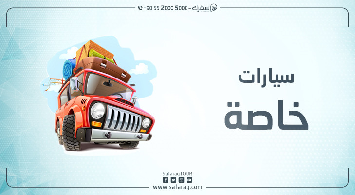 سيارات خاصة سيارات خاصة