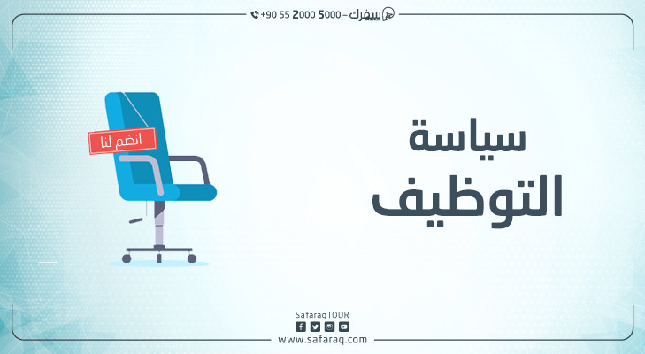 سياسة التوظيف سياسة التوظيف